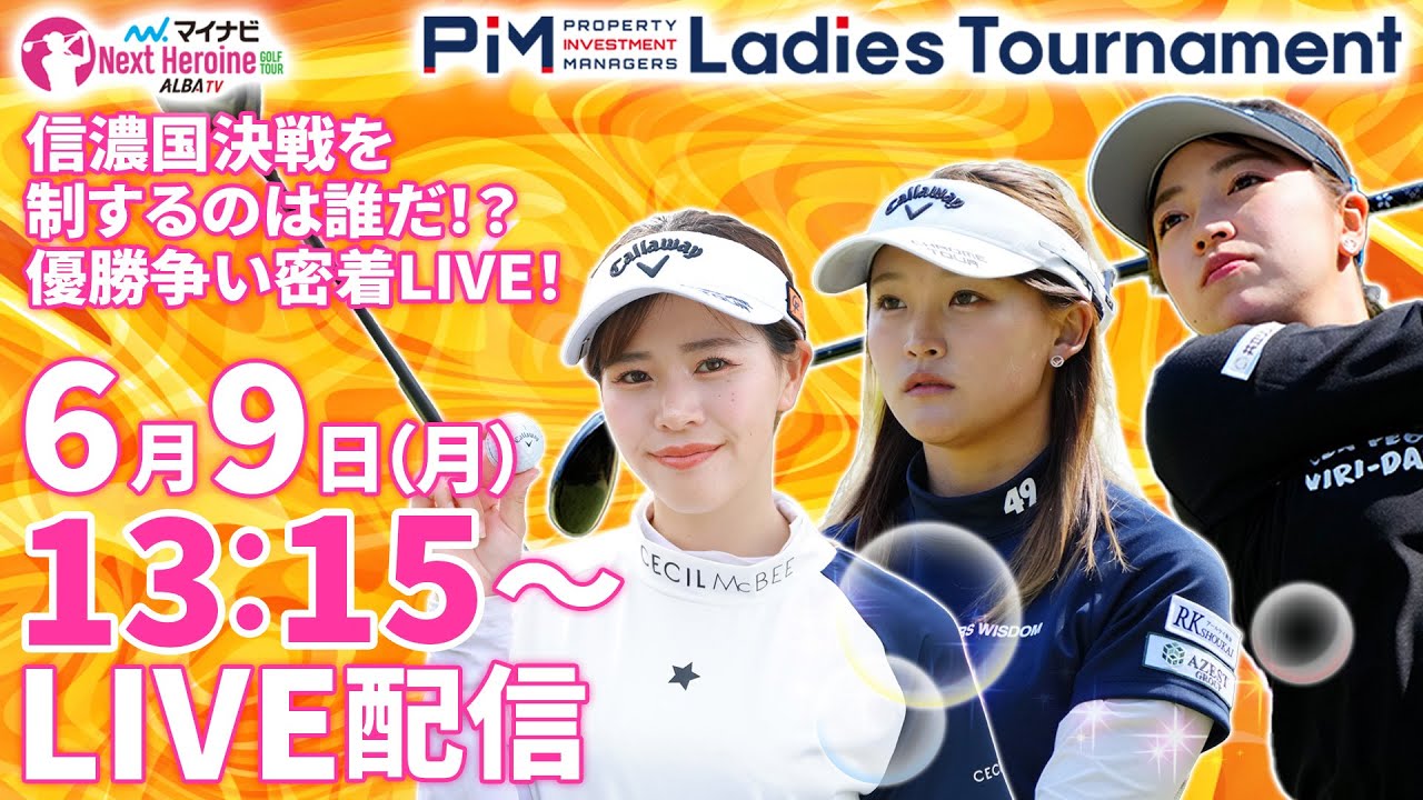 【06/09(月)13時15分〜LIVE配信  後半戦】マイナビ ネクストヒロインゴルフツアー第5戦 PIM Ladies Tournament 信濃国決戦を制するのは誰だ！？ 優勝争い密着LIVE！