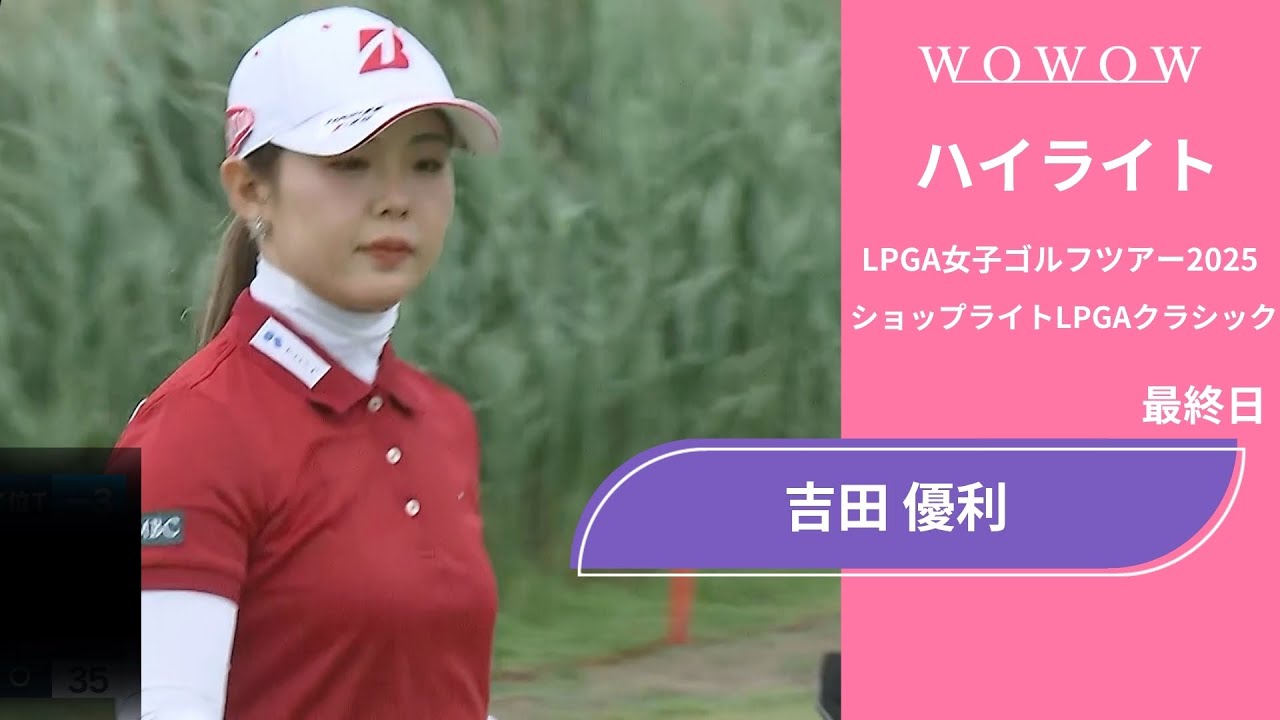 吉田 優利 最終日 ショートハイライト／ショップライトLPGAクラシック2025【WOWOW】