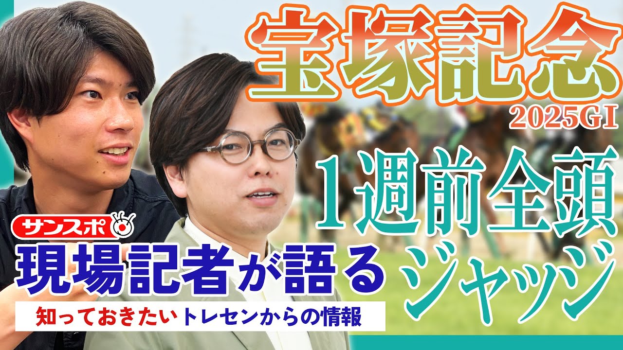 【宝塚記念・1週前全頭ジャッジ】サンスポ綿越記者＆板津記者が登録馬を大検討！