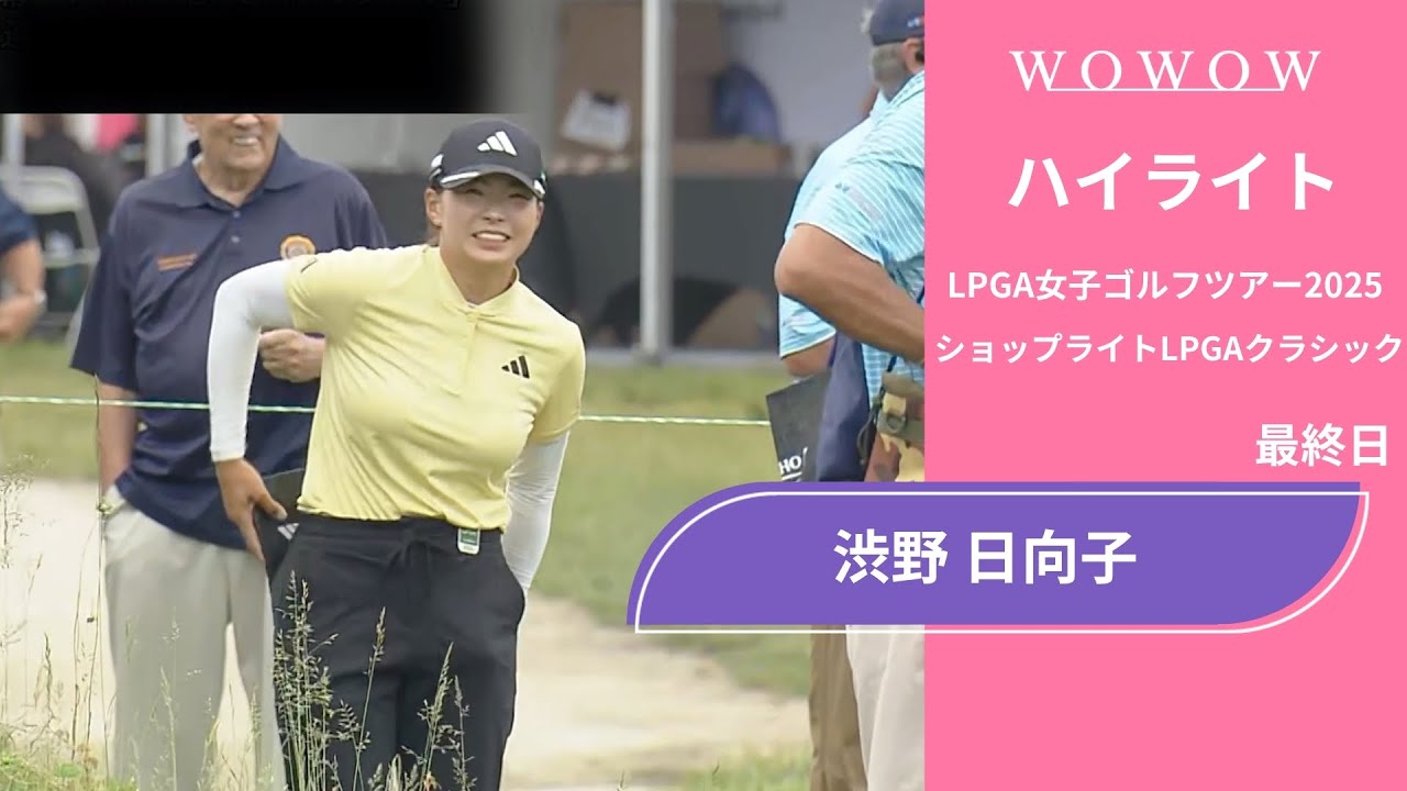 渋野 日向子 最終日 ショートハイライト／ショップライトLPGAクラシック2025【WOWOW】