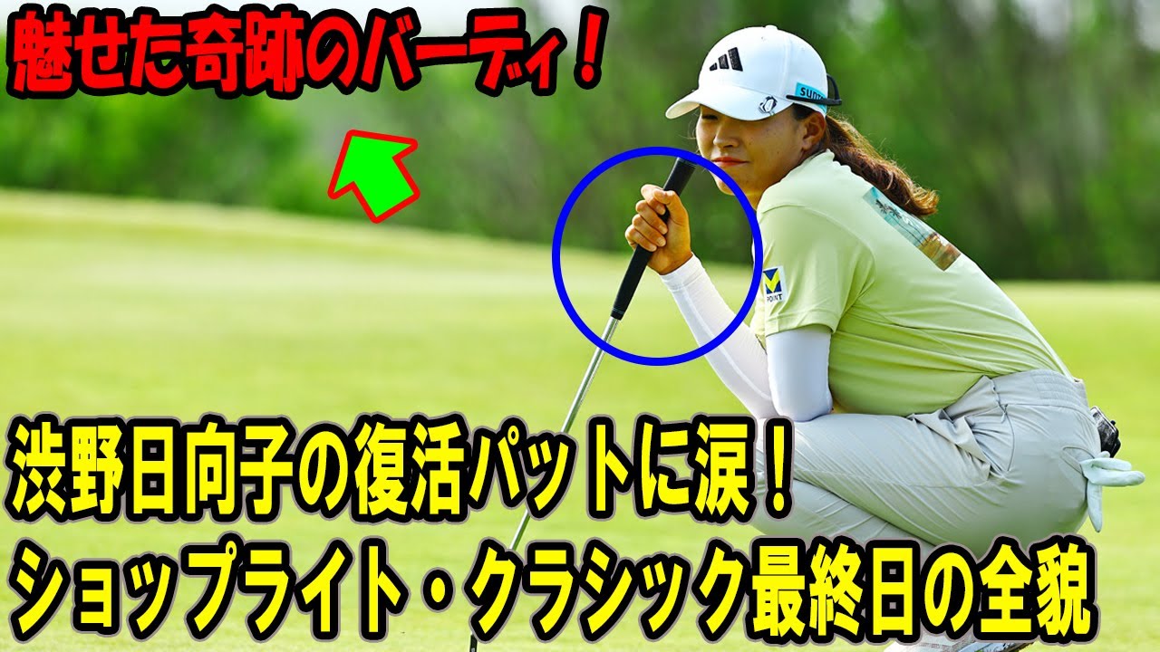 渋野日向子の復活パットに涙！ショップライト最終日で魅せた奇跡のバーディ🔥