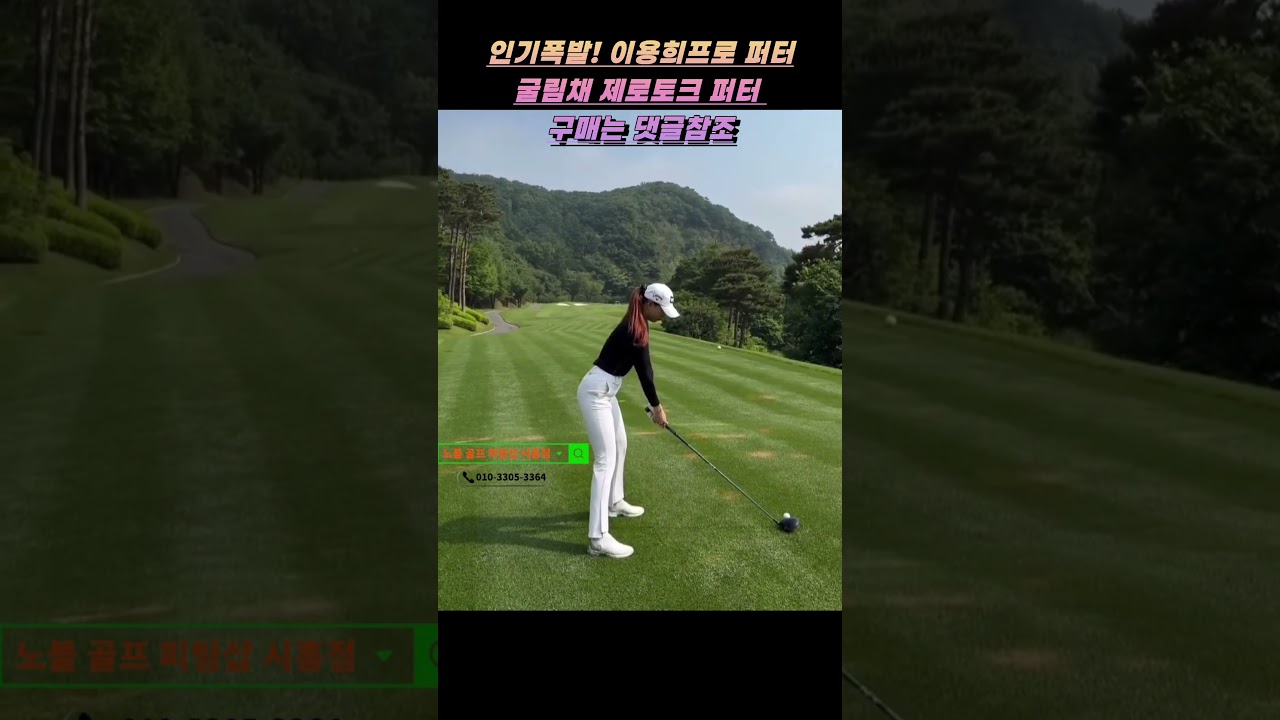 유현주프로 드라이버스윙 루틴! #노블골프피팅샵시흥점 #golfswing #굴림채퍼터