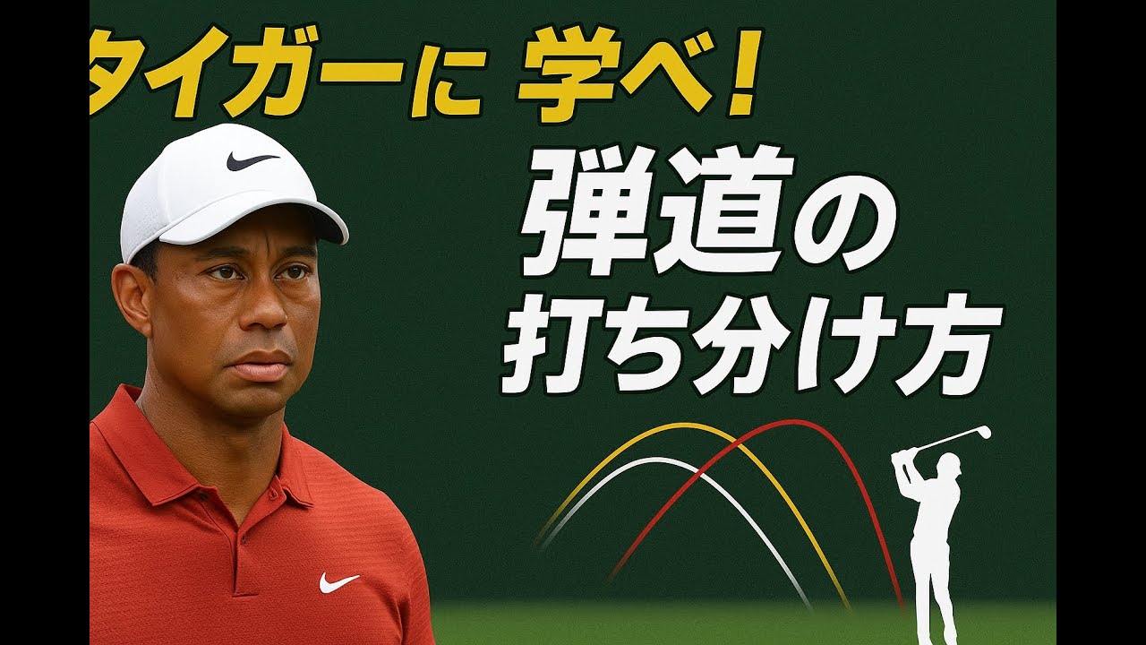 スティンガー・フェード・ドローの極意【TIGER WOODS CLINIC】“The Secrets of the Stinger, Fade, and Draw”