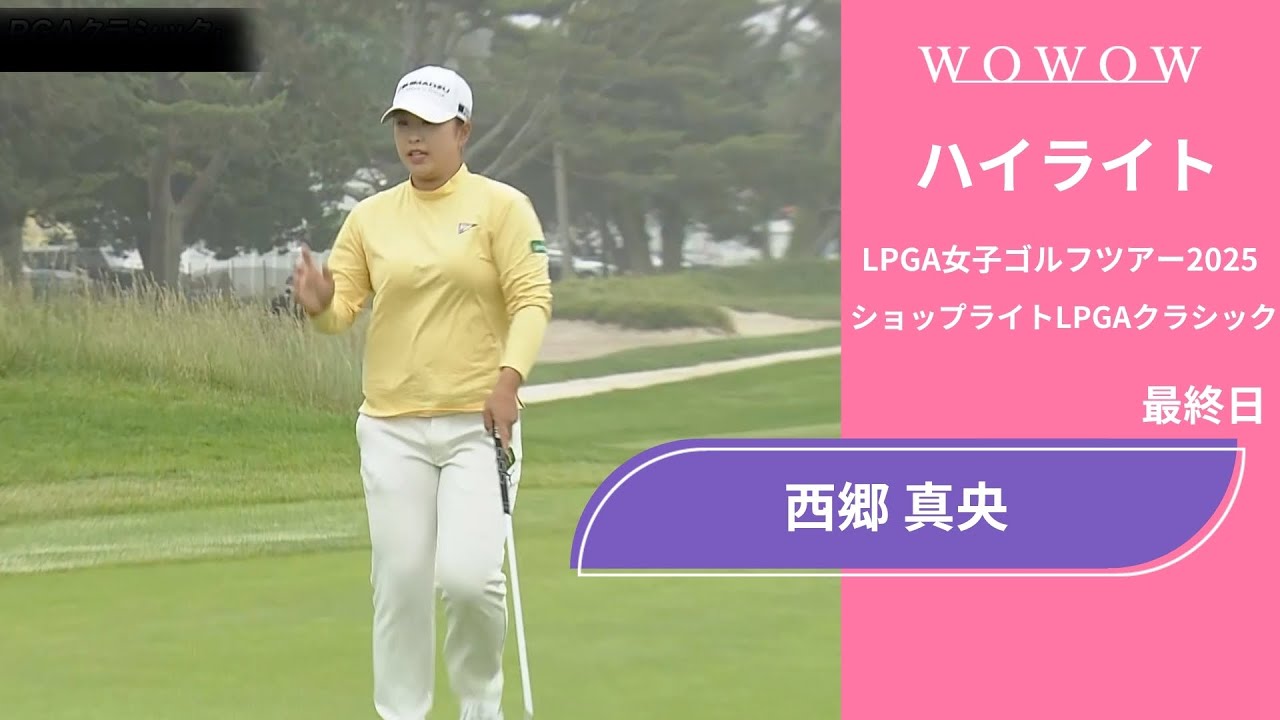 西郷 真央 最終日 ショートハイライト／ショップライトLPGAクラシック2025【WOWOW】