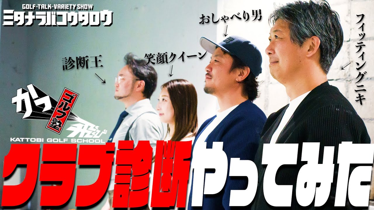 【かっ飛びゴルフ塾コラボ】クラブ診断に参加しちゃいました！！