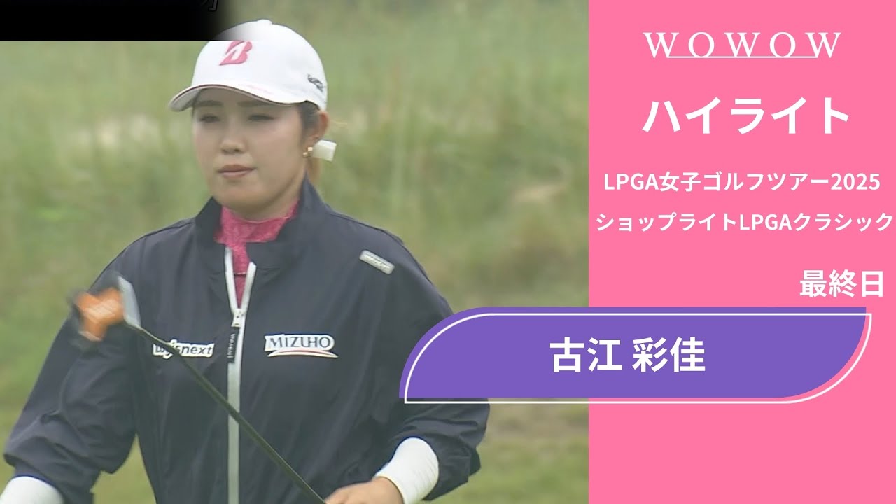 古江 彩佳 最終日 ショートハイライト／ショップライトLPGAクラシック2025【WOWOW】