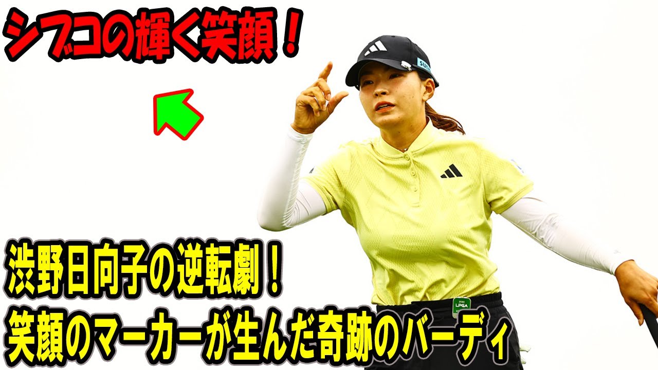 渋野日向子の逆転劇！笑顔のマーカーが生んだ奇跡のバーディ