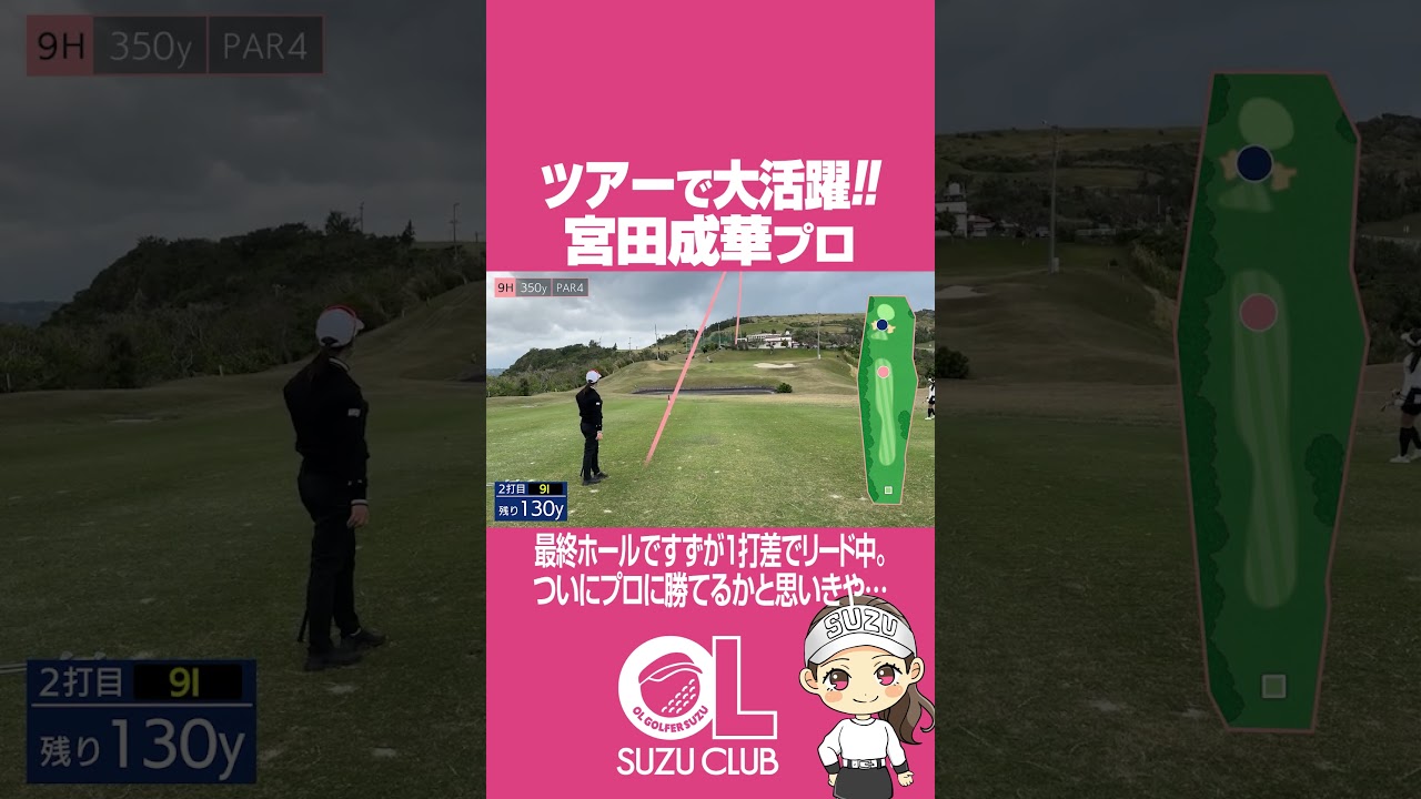 ヨネックスレディス3位!!宮田成華プロ意地のバーディー!?#宮田成華 #ゴルフ対決 #ゴルフ #SUZUCLUB