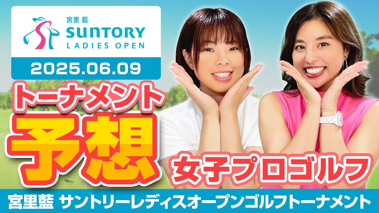 【宮里藍 サントリーレディスオープンゴルフトーナメント 2025】トーナメント予想【女子プロゴルフ】