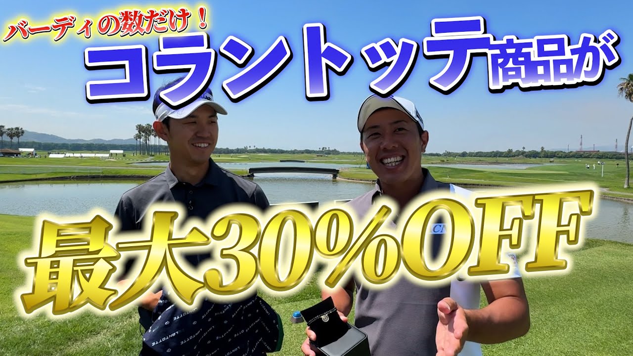 『コラントッテさんが大盤振る舞い！』バーディの数だけ一部の商品が最大30％オフです