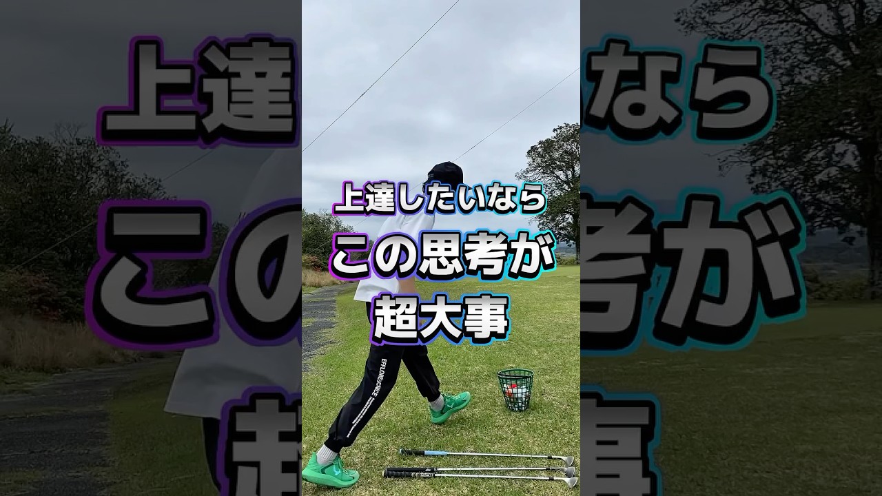 【ゴルフレッスン】上達したいならこの"思考が超大事" #shorts #ゴルフ #スイングトップ #ゴルフスイング