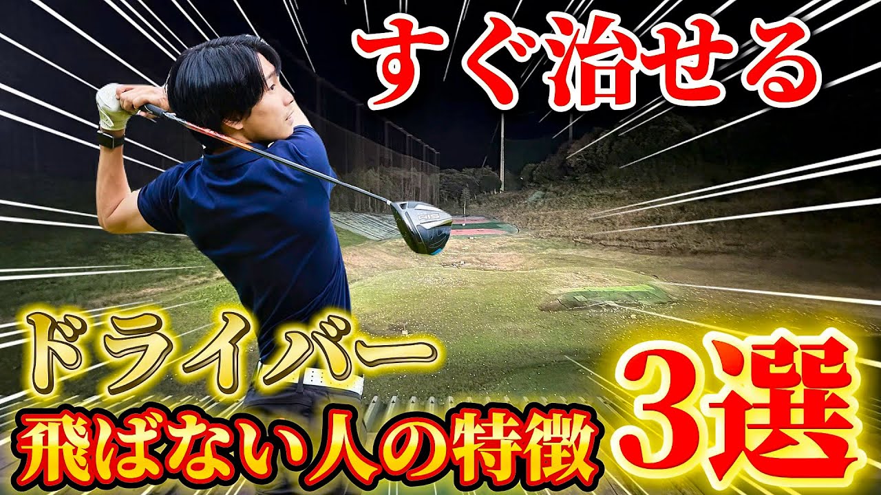 【ゴルフ】ドライバーに悩む人必見！この３つのどれか当てはまる人、伸び代あります！！