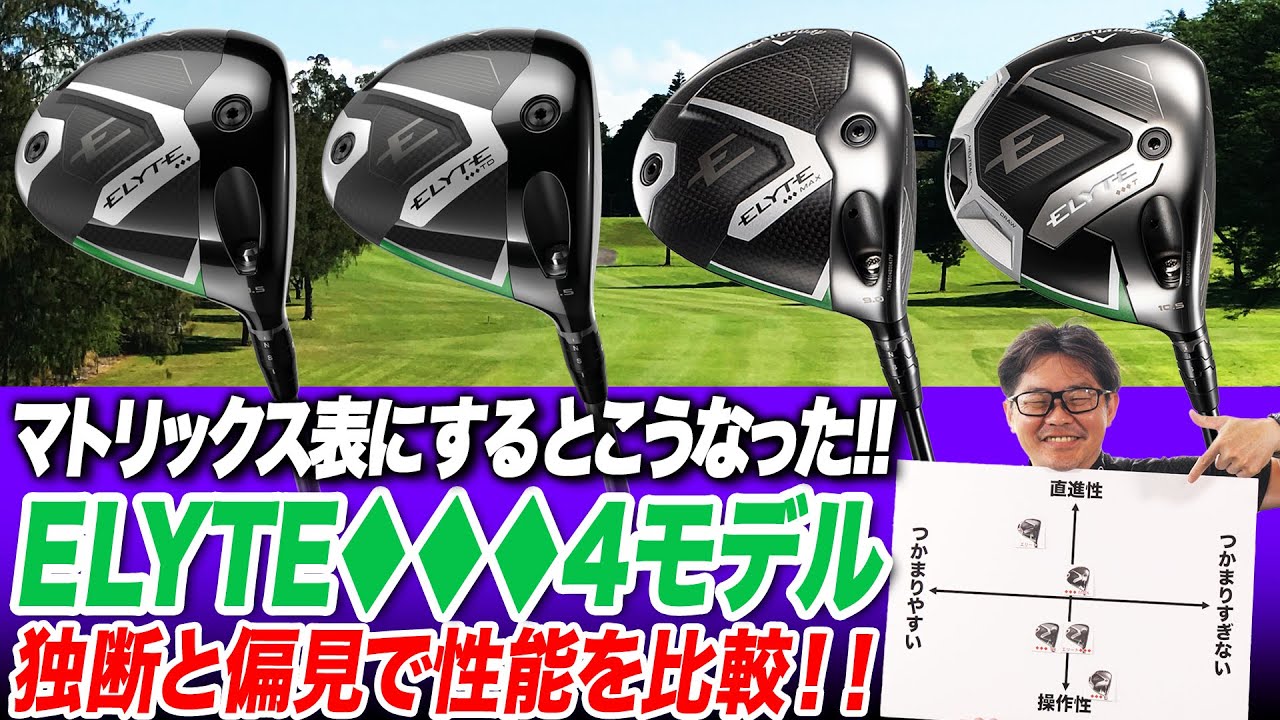 【性能比較】トリプルダイヤ最新４モデルを分類してみた！キャロウェイ「エリートドライバー◆◆◆シリーズ」をまとめて比較