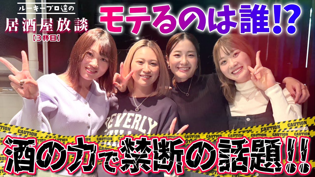 【シリーズ第3話】青木香奈子・都玲華・平塚新夢・手束雅！ネクストヒロインからプロテスト合格組が登場！ルーキープロ達の居酒屋放談