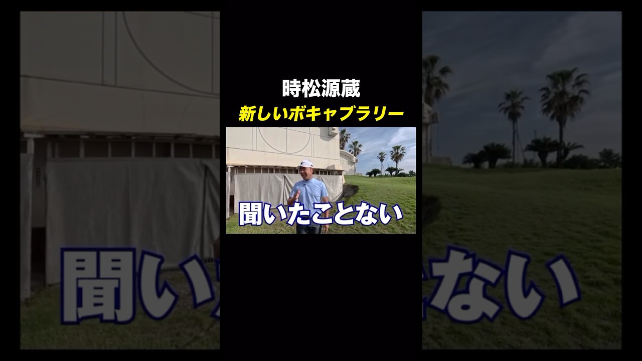 新しいウェアで新しい言葉を知りました👕#時松源蔵 #ミズノ #ミズノゴルフ