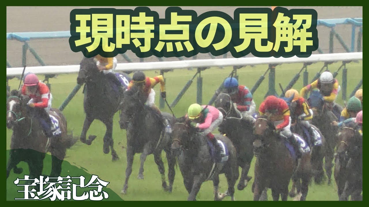 【宝塚記念 2025】今年は大混戦！徹底解説【1週前追い切りで気になる馬】