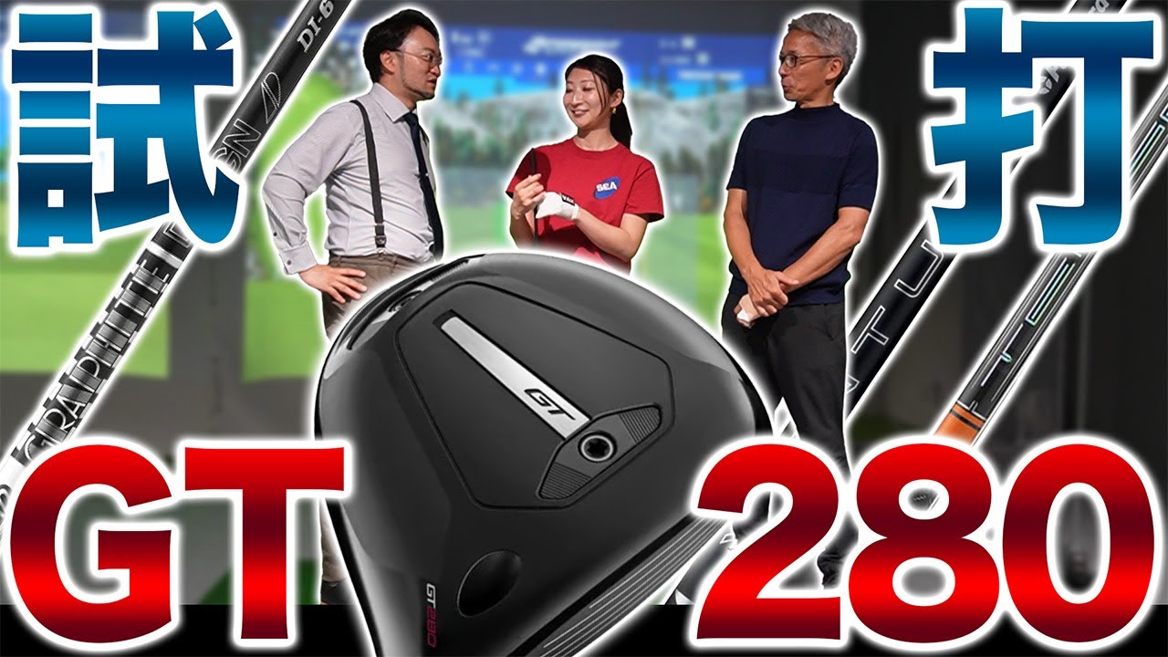 【GT280試打！】浦大輔が見ただけで購入を決めたミニドラ！見た目だけじゃないその実力は…