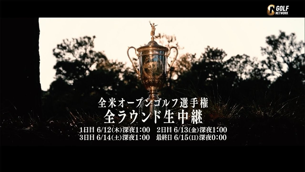 【世界で最も過酷なゴルフの試練】「2025全米オープンゴルフ選手権」6月13日午前1時より4日間全ラウンド生中継