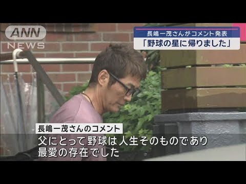 「長嶋茂雄は野球の星に帰りました」長男・一茂さん コメント発表【スーパーJチャンネル】(2025年6月3日)