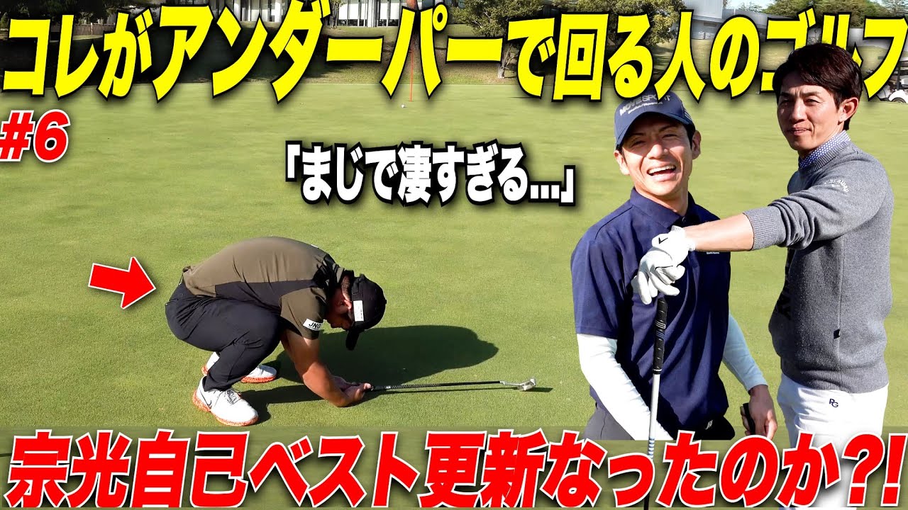 コレが60台で回る人のゴルフなのか.....超有名競馬騎手とガチゴルフ対決で宗光の300Y超え連発ショットに一同驚愕.......【#6】