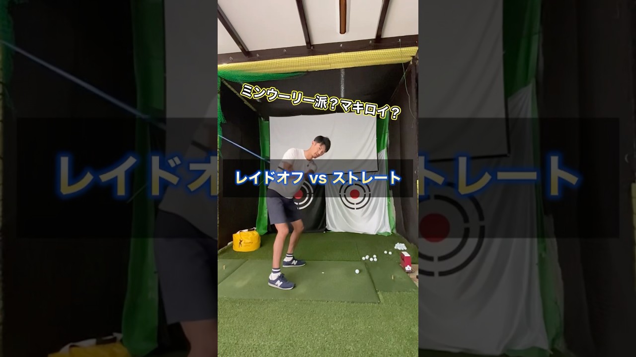 ミンウーリー派？マキロイ派？レイドオフとストレートの特徴やメリットについて #ゴルフ #ミンウーリー #マキロイ