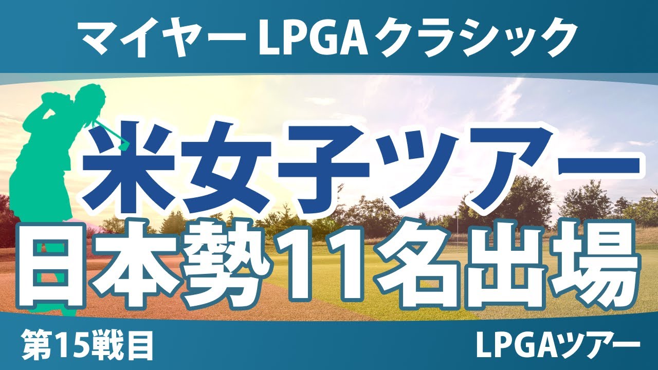マイヤーLPGAクラシック 事前情報 古江彩佳 畑岡奈紗 渋野日向子 西村優菜 勝みなみ 竹田麗央 岩井千怜 山下美夢有 岩井明愛 馬場咲希 吉田優利 【スタッツ解説】
