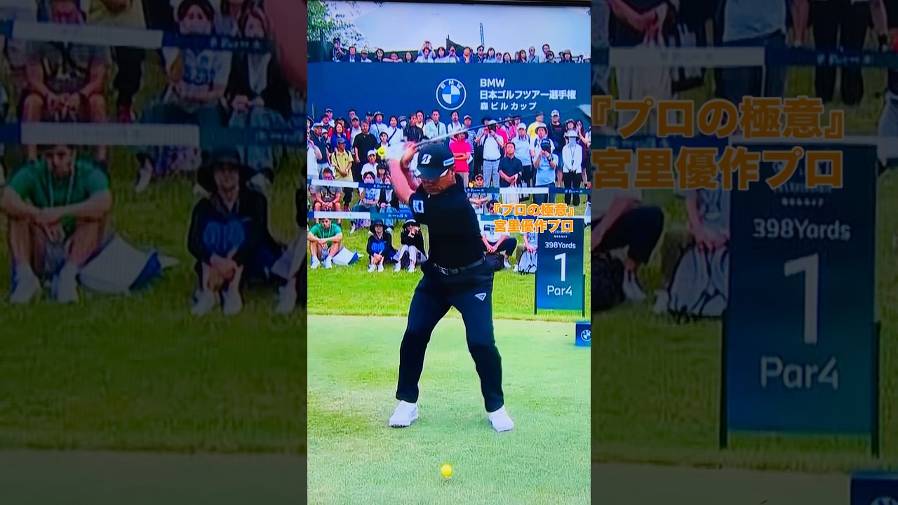 【プロの極意】宮里優作プロ☆安定感抜群のスイングリズム（Yusaku Miyazato’s Elite Swing Form） #ゴルフ #ゴルフ好き #golf #ゴルフ好きな人と繋がりたい