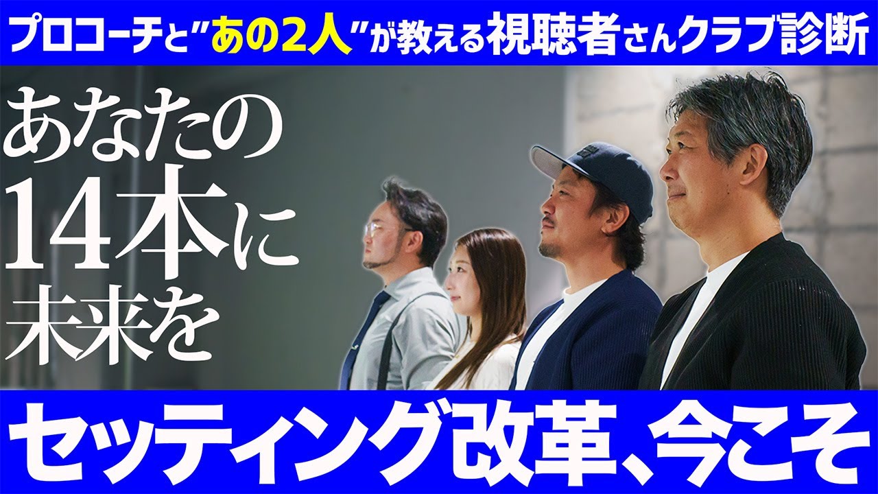 【ゴルフダイジェスト・オンラインchコラボ】特別編！あなたのクラブの悩み、４人がお答えします！【クラブ診断前編】