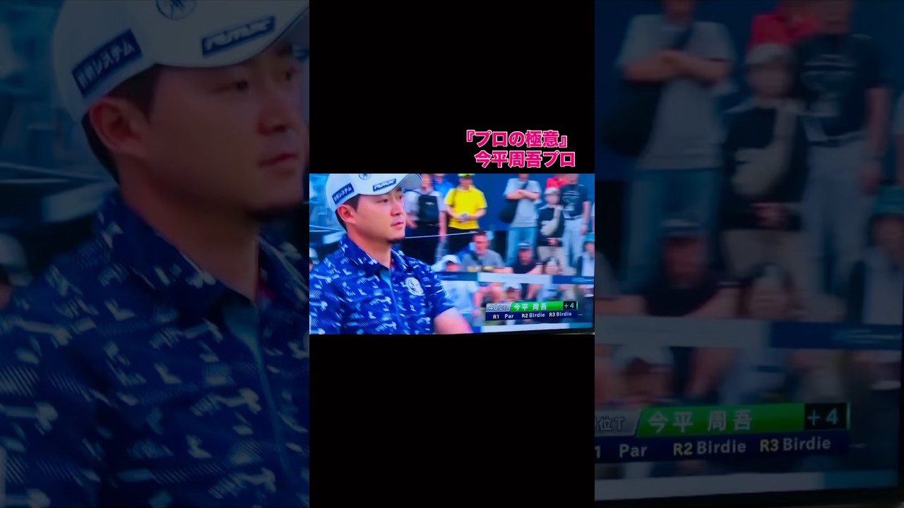 【プロの極意】今平周吾プロ　止まることなく足踏みからの始動、下半身を使った極上の安定感🔥 #ゴルフ #golf
