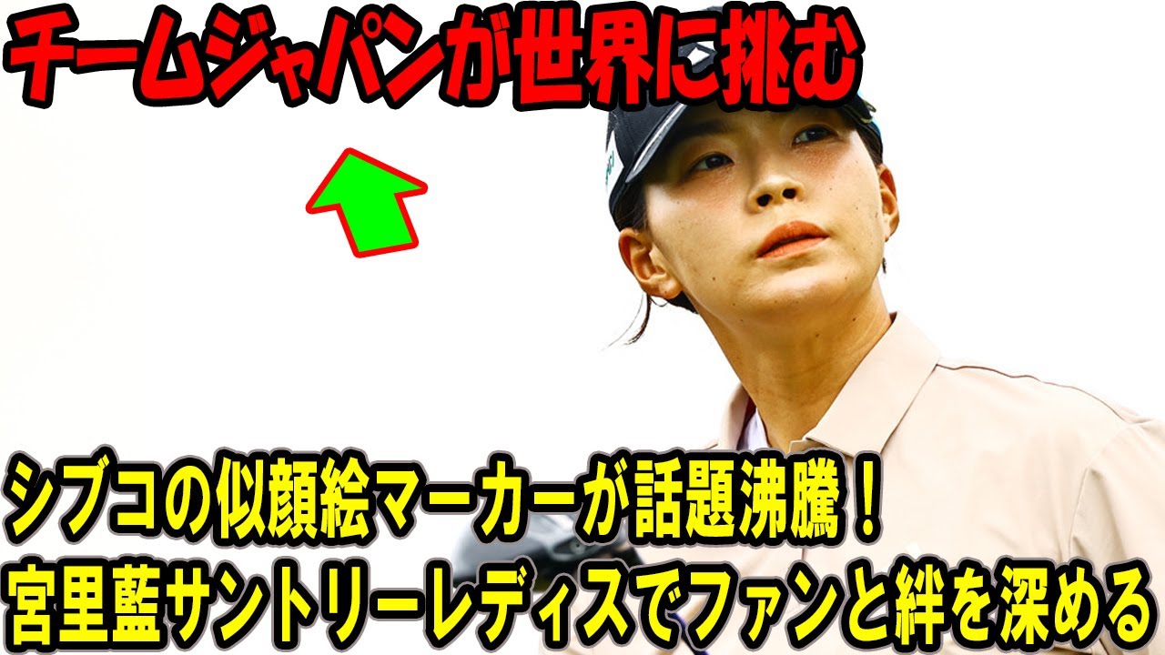 シブコの似顔絵マーカーが話題沸騰！宮里藍サントリーレディスでファンと絆を深める！チームジャパンが世界に挑む