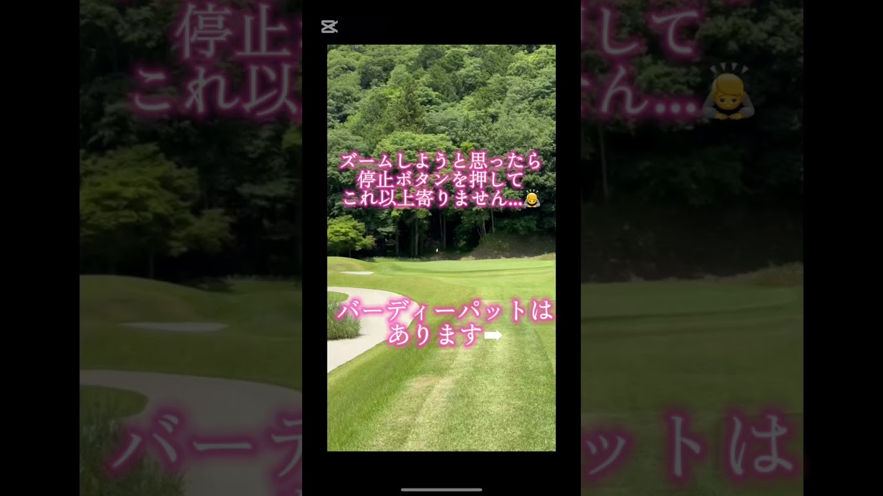 バンカーショットからバーディーパット､､､ #ゴルフ #golf #バンカー #バーディー #山本太郎