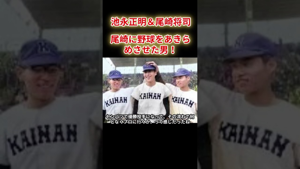【池永正明＆尾崎将司】尾崎に野球をあきらめさせた男！
