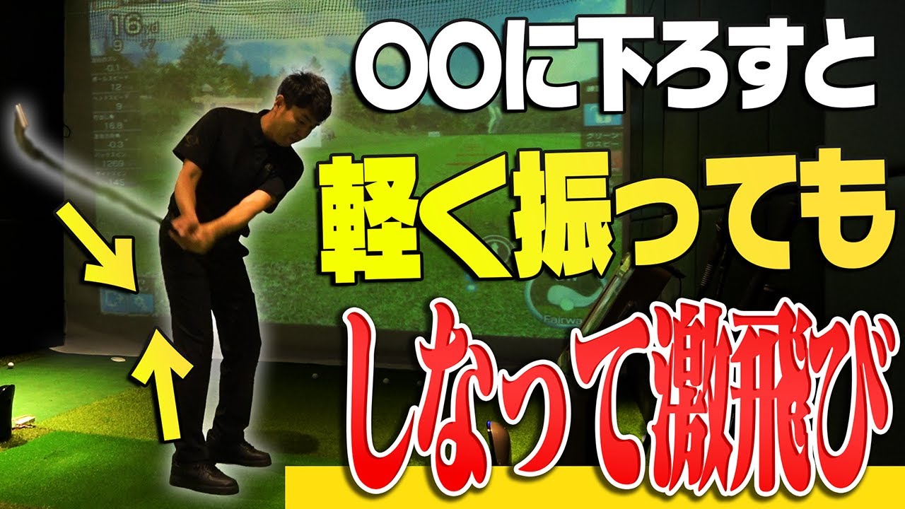 このしならせ方、曲がらず飛びます。飛距離を伸ばしたい人必見のスイング法を徹底解説！【#2】【ゴルフレッスン】【ライザップゴルフ】