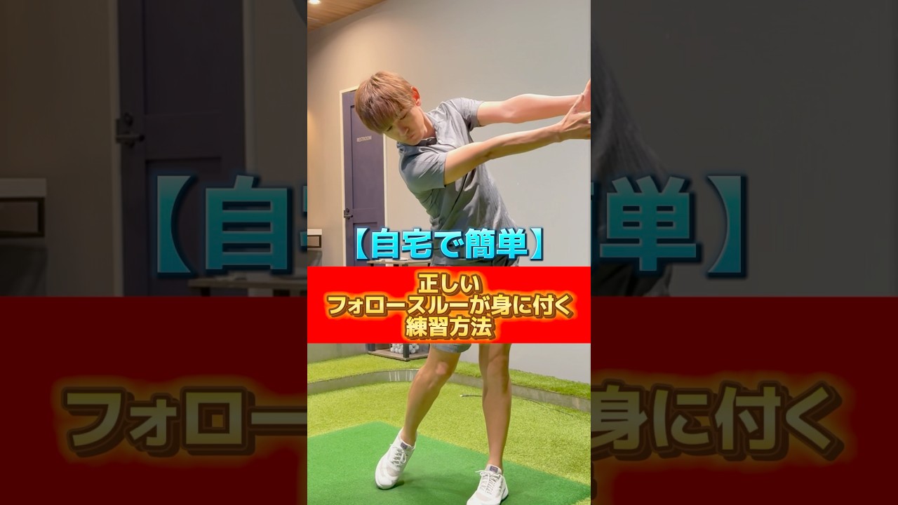 【自宅で簡単】正しいフォロースルーが身につく練習方法🏌️‍♂️#ゴルフ #ゴルフスイング #ゴルフレッスン #pgaティーチングプロ #golf #golflesson #golfswing