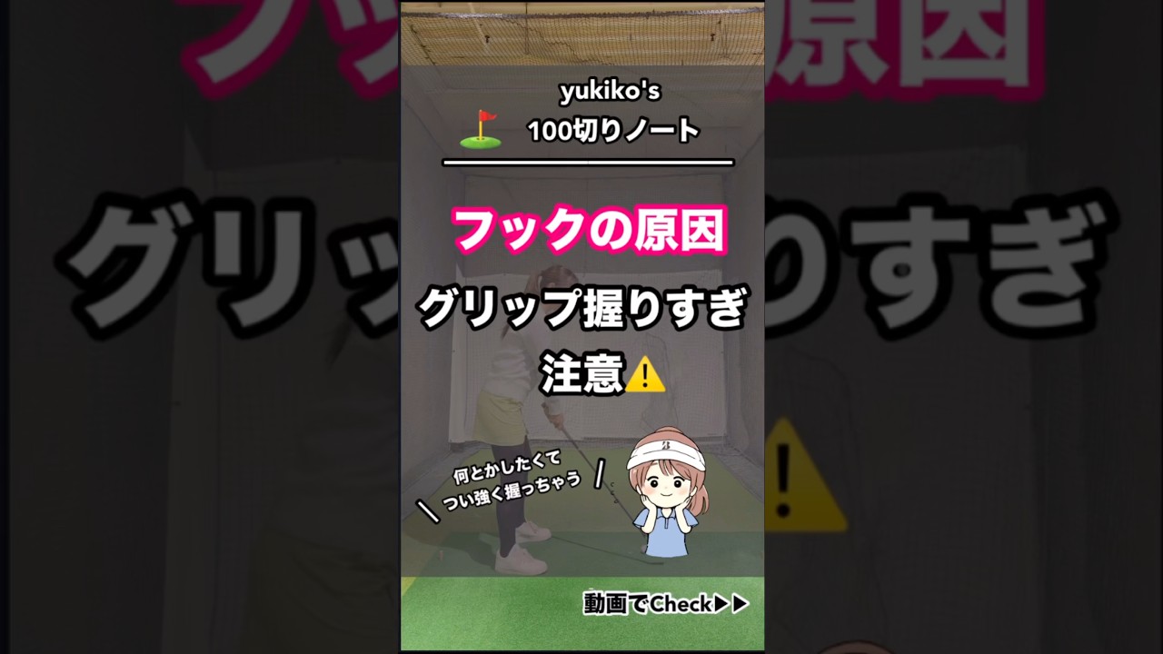 【フック】グリップ握りすぎ注意⚠️ #ゴルフ #ゴルフスイング #ゴルフレッスン #インドアゴルフ