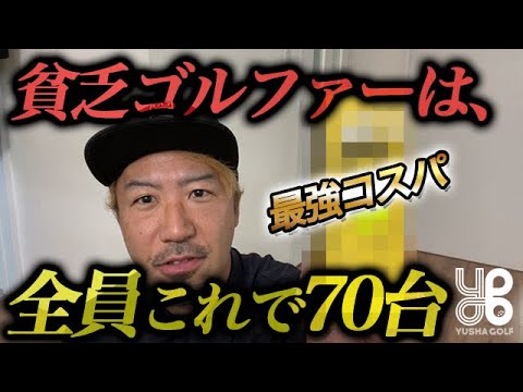 高級ボール並みにホンマに飛んで止まる！？70台も狙える髙コスパボール！