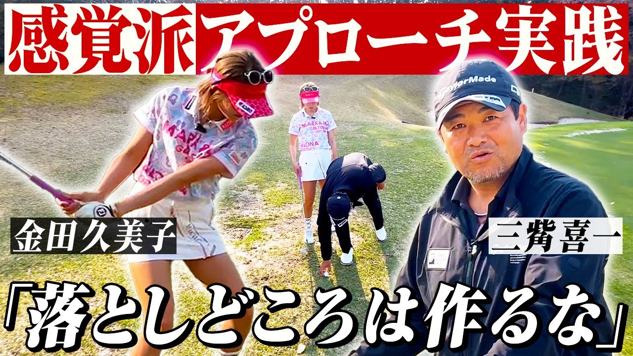 【女子プロゴルファー】アプローチの極意！プロでも感じるイメージと現実のズレを解消【金田久美子×三觜喜一】 #女子プロゴルファー #ゴルフ女子 #golf