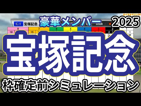 【宝塚記念2025】ウイポ枠確定前シミュレーション ベラジオオペラ ロードデルレイ アーバンシック レガレイラ ヨーホーレイク #3534