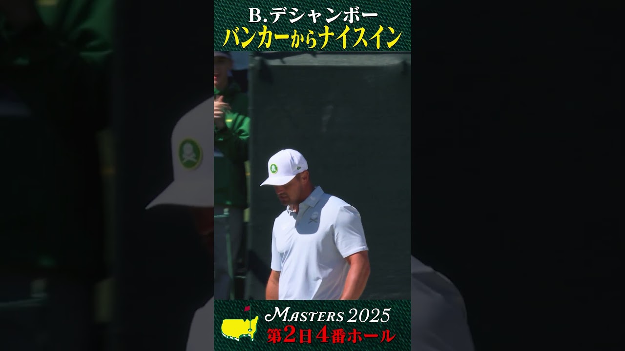 【マスターズ】B.デシャンボー バンカーからナイスイン【第2日 4番ホール】