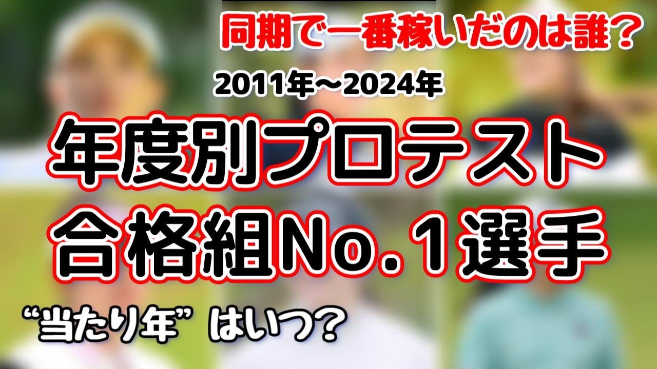 【年度別】プロテスト合格組No.1はこの選手だ！【女子プロゴルフ】
