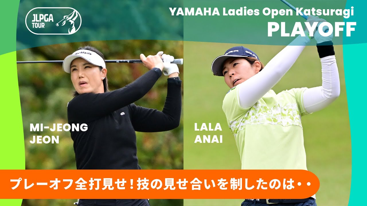 【プレーオフ全打見せます！】穴井詩 vs 全美貞｜ヤマハレディースオープン葛城