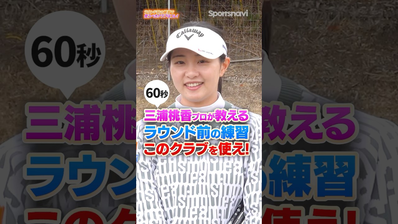 ラウンド前の30球で差がつく！三浦桃香プロが教えるコースに出る前に打つべきクラブはコレだ！#ゴルフ #ゴルフレッスン #三浦桃香 #ラウンド #スコアアップ