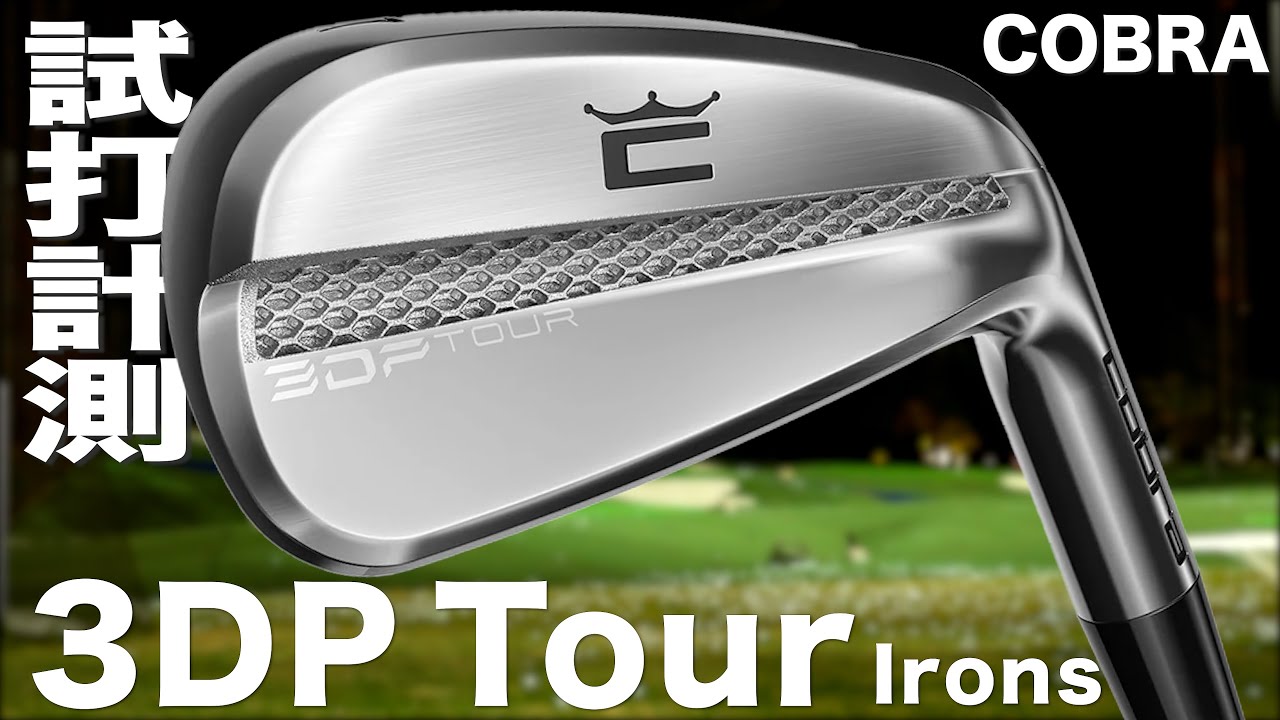 コブラ『 3DP Tour 』アイアン　トラックマン試打