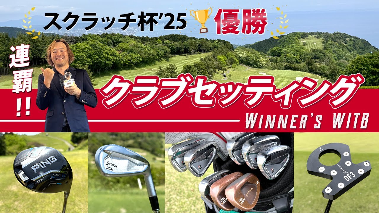 スクラッチ選手権’25で連覇達成！　ホームコース攻略用クラブセッティングを紹介します【WITB】
