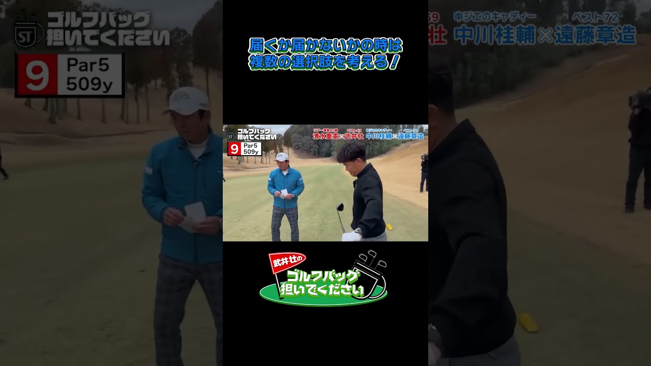 【届くか届かないか…複数選択肢を考える】武井壮のゴルフバッグ担いでください/#武井壮#プロキャディー #golf #ゴルフ #shorts #切り抜き #プロゴルファー#遠藤章造