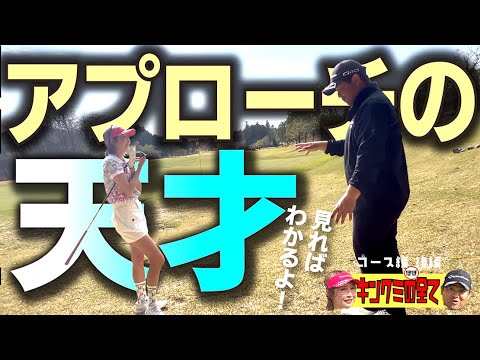 「アプローチの天才」キンクミがグリーン周りでプロの技を魅せます！