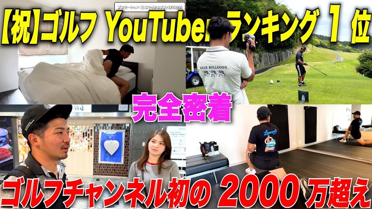 【密着 24 時間】 33 歳職業ゴルフ YouTuber ！開設たった 3 年で人気 No1 になった宗光徹の謎に包まれた 1 日が忙しい！？〜うっせえ男の 1 日〜