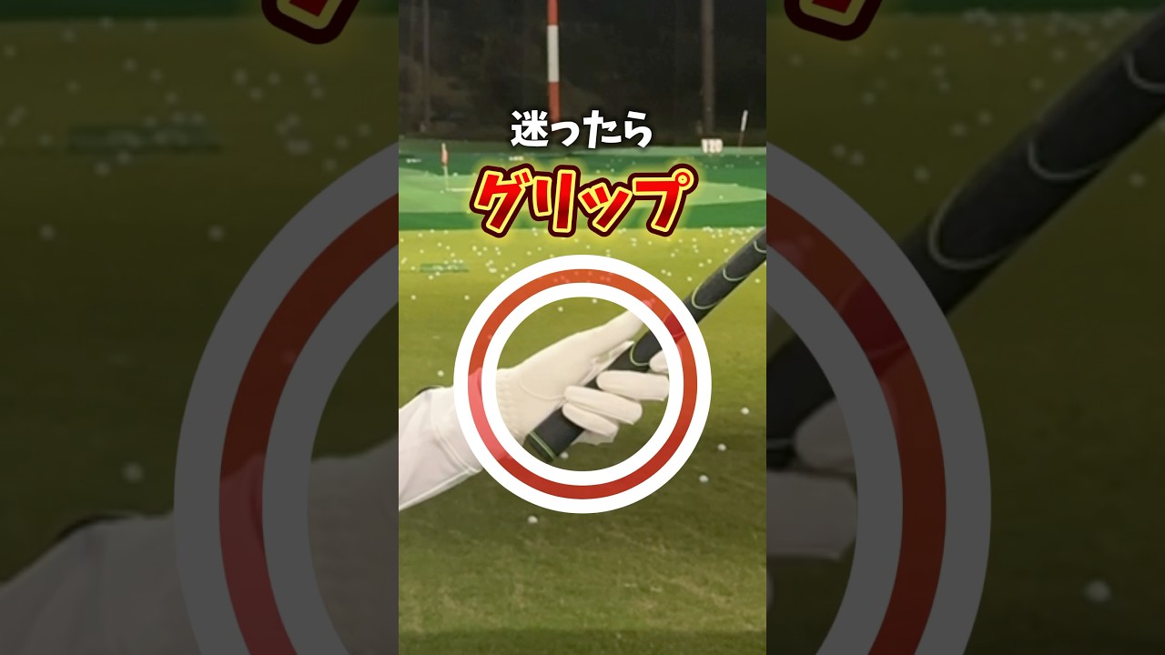 私のグリップの握り方