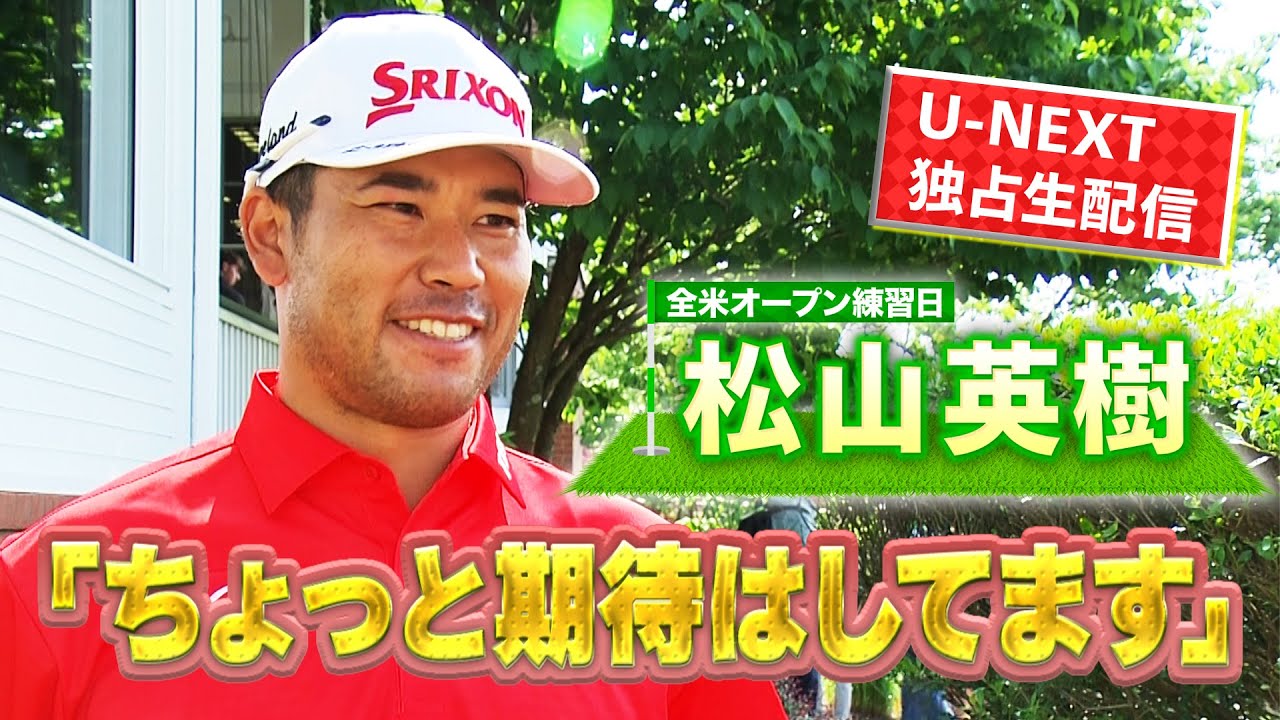 「ちょっと期待はしてます」。松山英樹プロ、全米オープン練習日のインタビューを速報！笑顔！【ゴルフ】【メジャー】