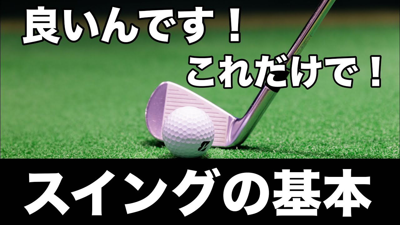 【一生使える】スイングの基本を忘れないためのシンプルな練習法。